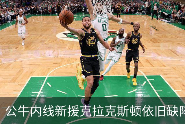 公牛内线新援克拉克斯顿依旧缺阵，替补中锋或能在首战出场？
