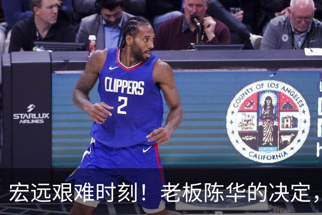 宏远艰难时刻！老板陈华的决定，亚帅或将面临更换，杨溢上位提速