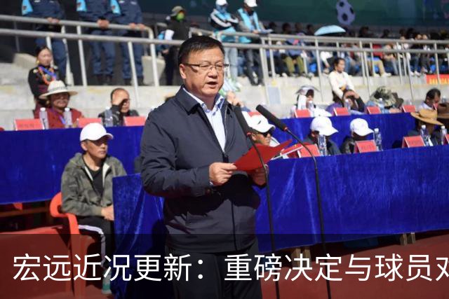 宏远近况更新：重磅决定与球员对话，赛场趣事不断