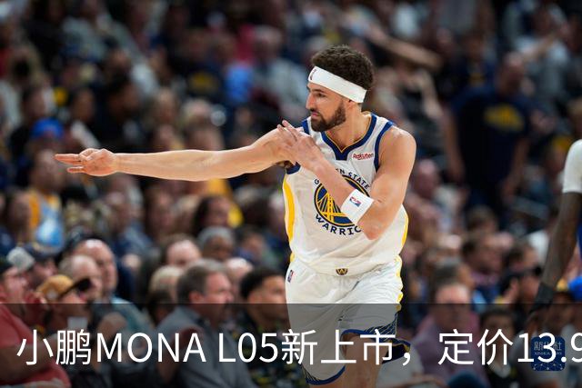 小鹏MONA L05新上市，定价13.98万至17.18万元的中型SUV
