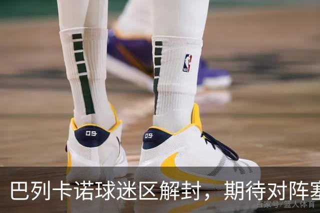 巴列卡诺球迷区解封，期待对阵塞尔塔的欢呼回归